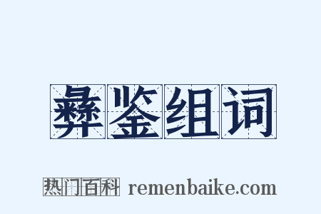 彝鉴组词是什么意思的图片